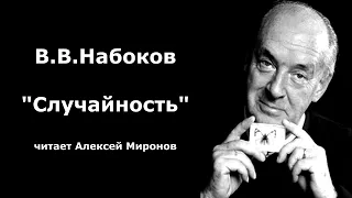 В.В.Набоков "Случайность"