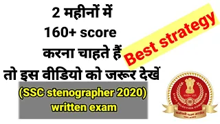 How to score 160+ in SSC stenographer 2020!! Best strategy!!