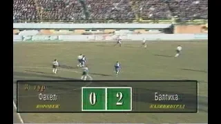 Факел 0-2 Балтика. Чемпионат России 1997