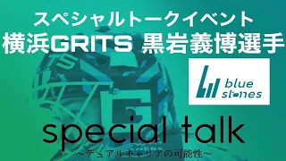 【BlueStones×横浜GRITSコラボ企画】スペシャルトークイベント～デュアルキャリアの可能性