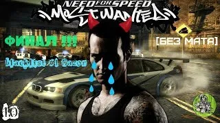 Need for Speed: Most Wanted №10 ФИНАЛ часть 2 (Копы +босс)!!! blacklist #1 Razor