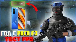 ГОД С POCO F3❗ТЕСТ FPS СПУСТЯ 1 ГОД В STANDOFF 2 0.23.2❗