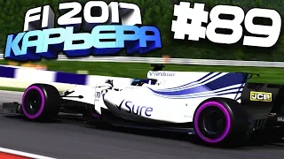 ПРОДОЛЖАЕМ РАБОТУ НАД БОЛИДОМ | Карьера #89 | F1 2017