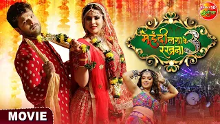 #Mehandi Laga Ke Rakhna 3 || #Khesarilalyadav, #Amrapalidubey, Sahar Afsha || Bhojpuri Movie