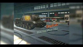 ИСУ-152 - ВЗЯЛ МАСТЕРА I Tanks/WoT Blitz