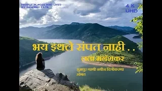 भय इथले संपत नाही -लता मंगेशकर (Bhay Ithale Sampat Nahi)