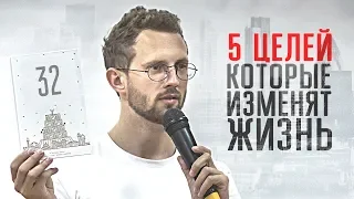 5 ЦЕЛЕЙ, КОТОРЫЕ ИЗМЕНЯТ ЖИЗНЬ. Деньги, любовь, съемки в Голливуде. Команда Young Business Club