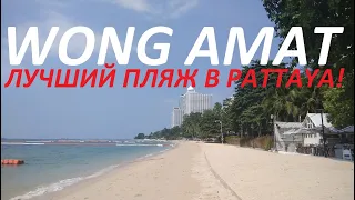 ПАТТАЙЯ 2020 ВОНГАМАТ В НОЯБРЕ WONG AMAT BEACH Самый чистый пляж в Паттайе и КОНДО ZIRE WONGAMAT