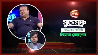 মুক্তমঞ্চ | Niaz Murshed | Muktomoncho | 12 November 2022 | Channel 24