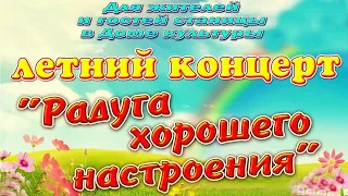 Радуга хорошего настроения // летний концерт // ст.Камышеватская 30.07.2021