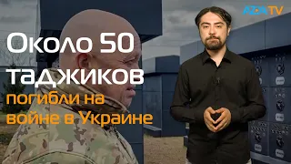 ОКОЛО 100 УРОЖЕНЦЕВ ИЗ СТРАН ЦЕНТРАЛЬНОЙ АЗИИ ПОГИБЛИ НА ВОЙНЕ В УКРАИНЕ