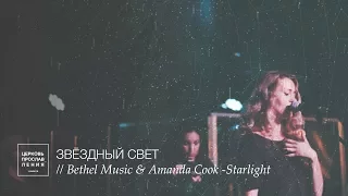 ЗВЕЗДНЫЙ СВЕТ / Прославление Ачинск / Originally   Bethel music & Amanda Cook - Starlight