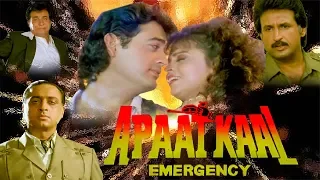 Apaatkaal (Emergency) | आपातकाल एक्शन मूवी | Superhit Hindi Movie | Neena Gupta | Kader Khan