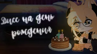 Дисс на день рождения[клип] |Gacha Club|+300