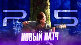 ОБЗОР ПАТЧА THE LAST OF US 2 ДЛЯ PS5 | Быстрые загрузки | 60 FPS