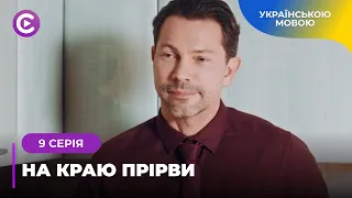 НА КРАЮ ПРІРВИ. КИРИЛО ВПАВ У ДЕПРЕСІЮ ПІСЛЯ ЗАГИБЕЛІ ДОЧКИ. АЛЕ ДОЛЯ ДАЛА ШАНС НА ПОМСТУ. 9 СЕРІЯ