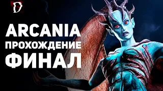 Прохождение: Arcania (Не Gothic 4) | ФИНАЛ | DAMIANoNE