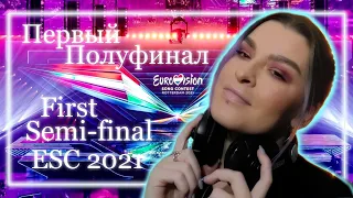 First semifinal REACTION ESC2021 | Первый полуфинал Реакция Евровидение 2021