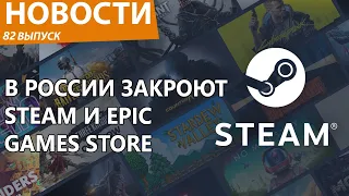 В России собрались запретить Steam и Epic Games Store. Всё, габелла. Новости