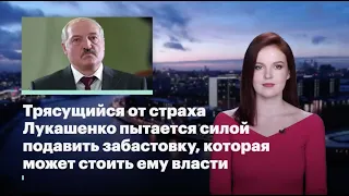 Кира Ярмыш (ФБК): Трясущийся от страха Лукашенко пытается силой подавить забастовку в Беларуси