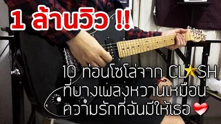 Top 10 Solos Of "Clash" Thai Rock Band