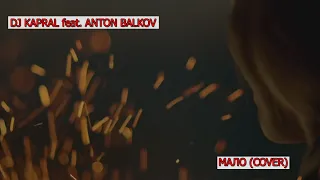 Dj Kapral feat. Anton Balkov - Мало (Cover)