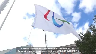 На детских паралимпийских игры был поднят флаг международного паралимпийского движения