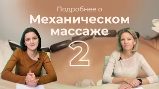 Массаж механический в санаториях Беларуси (часть 2)