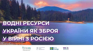 🔴 Водні ресурси України як зброя у війні з росією. Що нам потрібно для збереження водної безпеки