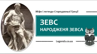 Зевс. Народження Зевса - міфи і легенди Стародавньої Греції