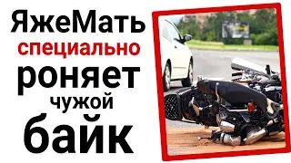 ЯжеМать специально роняет чужой байк!