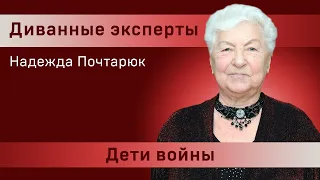 "Диванные эксперты": Надежда Почтарюк. Дети войны