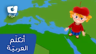 قناة كرزة | أتكلم العربية |