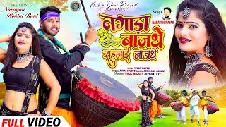 नगाड़ा बाजथे 💃| Full video| New Nagpuri Video song 2024| Singer Narayan Nayak