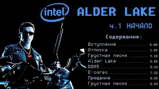 Судный день. Начало. Intel Alder Lake