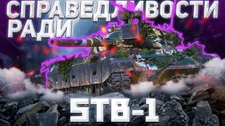 STB-1 - ТАК И ХОЧЕТСЯ АПНУТЬ | ГАЙД Tanks Blitz