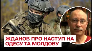 ❗❓ Чи буде наступ Росії на Одесу та Молдову? | Олег Жданов