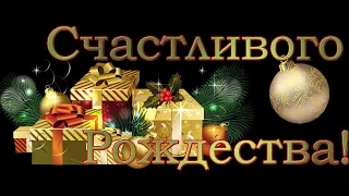 Самое Лучшее Поздравление С Рождеством Христовым !