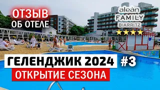 Геленджик 2024 открытие сезона, всё включено. Отзыв об отеле Alean Family Biarritz и аква комплексе.