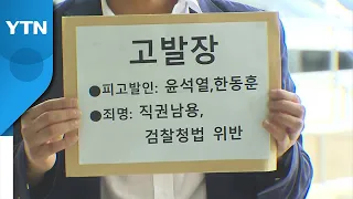 시민단체 "검수완박 시행령은 위법"...尹·한동훈 공수처에 고발 / YTN