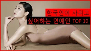 [랭킹투어]한국인이 사귀고 싶어하는 연예인 TOP10