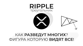 ПРОГНОЗ ПО КРИПТОВАЛЮТЕ RIPPLE XRP НА 2024 ГОД!!! СНАЧАЛА ВСЕХ РАЗВЕДУТ, ЗАТЕМ НАЧНЕТСЯ ЛЮТЫЙ РОСТ!?