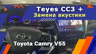 Toyota Camry V55 - Teyes CC3 + замена акустики