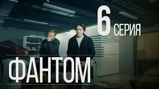 ФАНТОМ. СЕРИЯ 6. ПРЕМЬЕРА 2019!