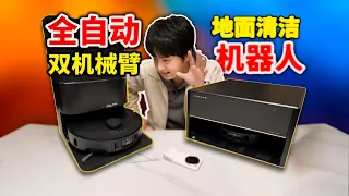 【开箱】追觅X40Pro！双仿生"机械臂"清洁机器人？