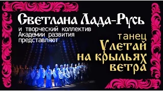 Танец "Улетай на крыльях ветра"