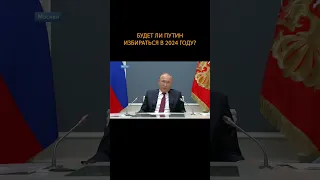 🤭Будет ли Путин избираться в 2024 году? #shortvideo #shorts