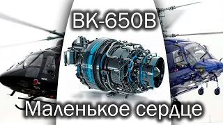 ВК-650В - новое турбовальное сердце