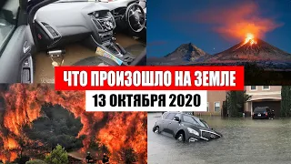 Катаклизмы за день 13 октября 2020 | месть природы,изменение климата,событие дня, в мире,боль земли