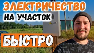 Как ускорить подключение электричества на участке